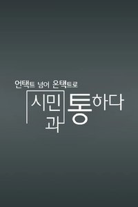 Poster de 채널A 특별기획