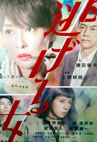 逃げる女 (2016)