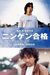 Poster de ニンゲン合格