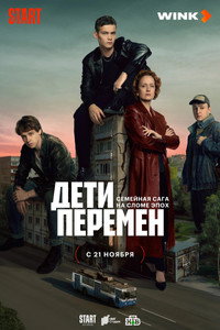 Постер сериала «Дети перемен (2024)» — (1 из 4)
