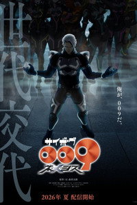 サイボーグ009 ネメシス