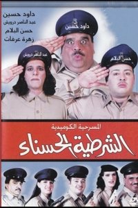 الشرطية الحسناء (2001)