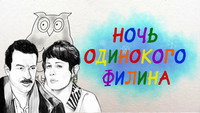 «Ночь одинокого филина (2012)» — обои к фильму #1