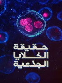 The truth about stem cells