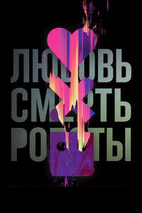 Постер мультсериала «Любовь. Смерть. Роботы (2019)» — (75 из 153)