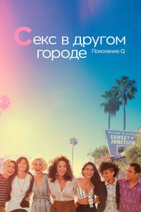 Постер сериала «Секс в другом городе: Поколение Q (2019-2023)» — (20 из 53)