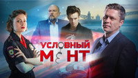 «Условный мент (2019)» — обои к сериалу #4