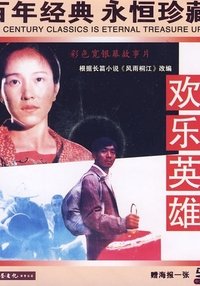 欢乐英雄 (1988)