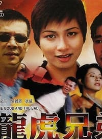 龍虎兄弟 (1999)