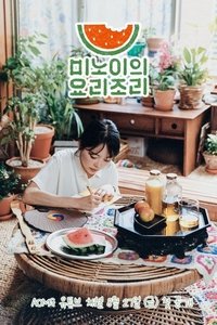 Poster de 미노이의 요리조리