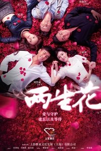 两生花 (2015)