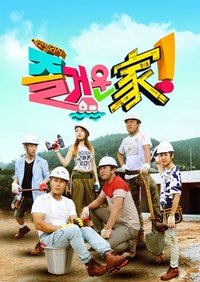 Poster de 즐거운가!