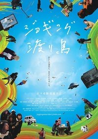 Poster de ジョギング渡り鳥