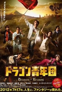 ドラゴン青年団 (2012)