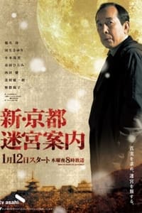 Poster de 京都迷宮案内 スペシャル