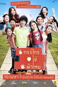 กรรไกร ไข่ ผ้าไหม (2014)