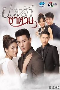 บ่วงรักซาตาน (2018)