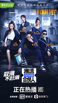 潮流合伙人 (2019)