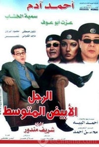 الرجل الأبيض المتوسط (2001)