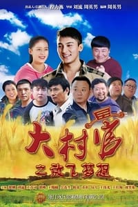 大村官之放飞梦想 (2015)