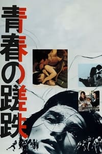 Poster de 青春の蹉跌