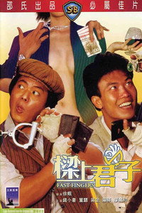 Постер фильма «Ловкие пальчики (1983)» — (1 из 1)