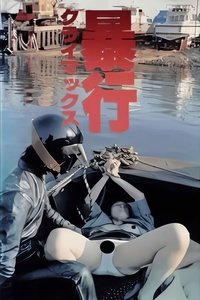 Poster de 暴行クライマックス
