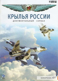 Постер сериала «Крылья России (2008)» — (2 из 3)