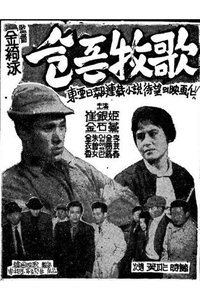 슬픈 목가 (1960)