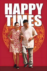 Poster de 幸福时光