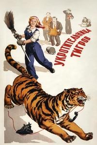 Укротительница тигров (1954)