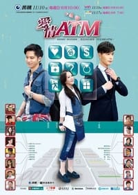 爱情ATM (2013)