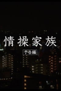 情操家族 (2018)