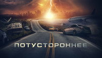«Потустороннее (2021)» — обои к фильму #8