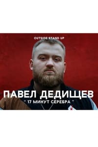 Павел Дедищев: 17 минут серебра (2020)