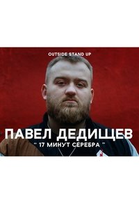 Павел Дедищев: 17 минут серебра (2020)