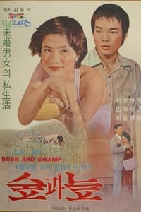 숲과 늪 (1975)