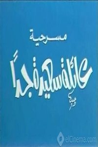 عائلة سعيدة جدًا (1985)