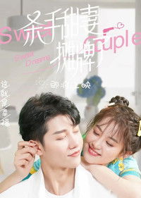 Poster de 杀手甜妻摊牌了