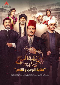 Постер к сериалу Zanghat Arreeh (2019 - 2021)