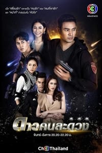 ดาวคนละดวง (2021)