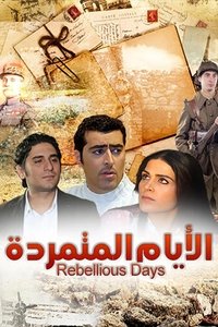 الأيام المتمردة (2001)