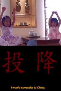 投降 (2007) poster