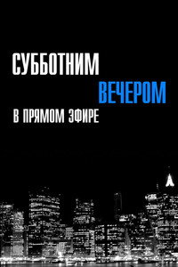 Постер сериала «Saturday Night Live (1975)» — (23 из 57)