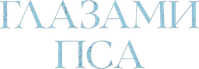 Логотип фильма «Глазами пса (2025)» — (8 из 85)