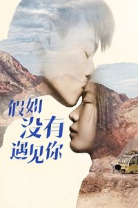 假如没有遇见你 (2018)