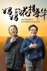 妈妈的花样年华 (2013)