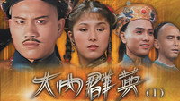 «大内群英 (1980)» — обои к сериалу #1