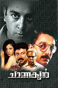 ചാണക്യൻ (1989)