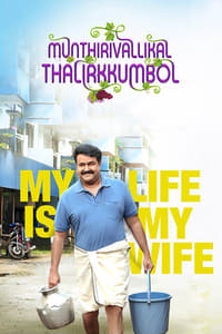 Munthirivallikal Thalirkkumbol - 2017